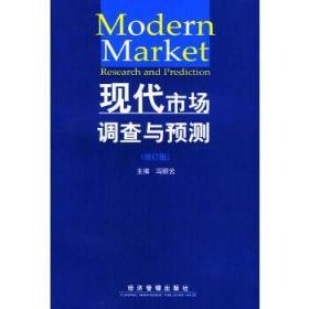现代市场调查与预测