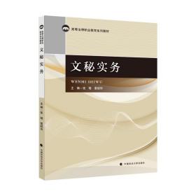 2021版文秘实务张瑶广东高等法律职业教育系列教材行政秘书实务中国政法大学出版社