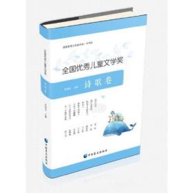 全国优秀儿童文学奖． 诗歌卷：大字版