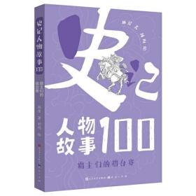 新书--史记人物故事100：霸主们的擂台赛