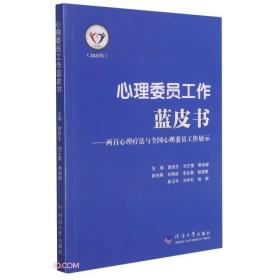 心理委员工作蓝皮书--两百心理疗法与全国心理委员工作展示(2020)