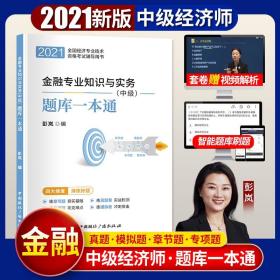 2021中级经济师教材金融专业知识与实务配套同步训练题库一本通（中级）可搭中国人事出版社教材使用