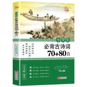 小学生必背古诗词70+80首彩图注音版小学古诗文诵读唐诗宋词经典国学儿童读物