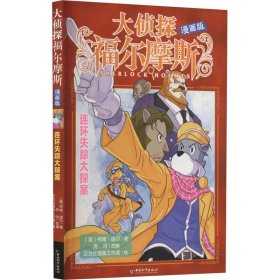 连环失踪大探案(漫画版)/大侦探福尔摩斯