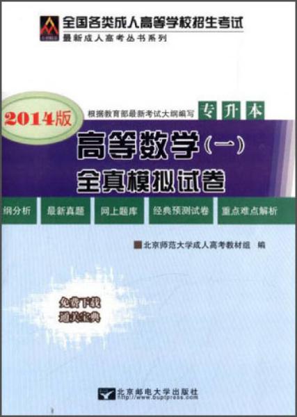 全国各类成人高等学校招生考试·最新成人高考丛书系列：高等数学（一）全真模拟试卷（专升本）（2014版）