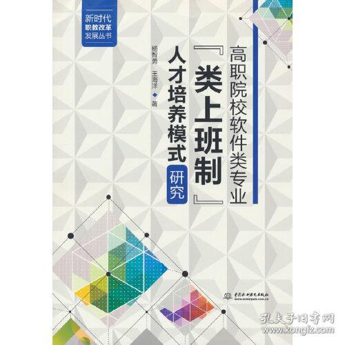 高职院校软件类专业“类上班制”人才培养模式研