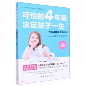 可怕的4年级决定孩子一生