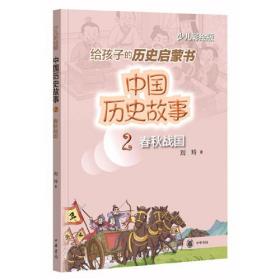 中国历史故事2（春秋战国）