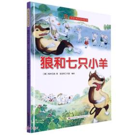 世界经典名著绘本系列：狼和七只小羊（精装四色）