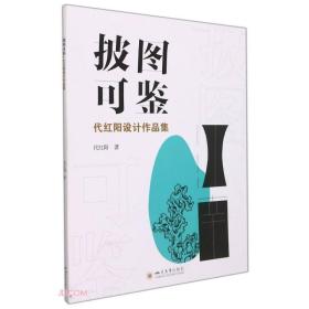 披图可鉴:代红阳设计作品集