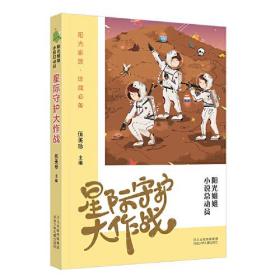 阳光姐姐小说总动员：星际守护的大作战（儿童小说）