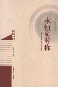 永恒的对称 : 中国科学技术大学学生习作集、作品
集