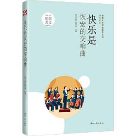 青春文学精品集萃丛书·快乐系列快乐是恢弘的交响曲