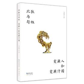 新书--名家中华史系列：北狄与匈奴 突厥人和突厥汗国