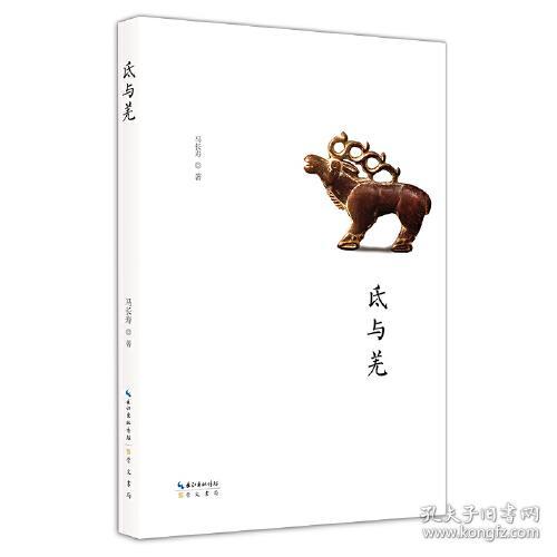 名家中华史系列：氐与羌