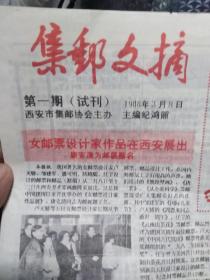 集邮文摘（试刊号）