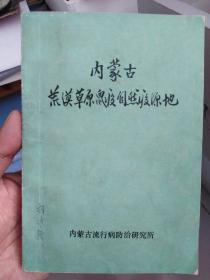 内蒙古荒漠草原鼠疫自然疫源地