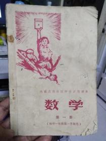 **中学试用老课本《数学》第一册（内蒙古）1970