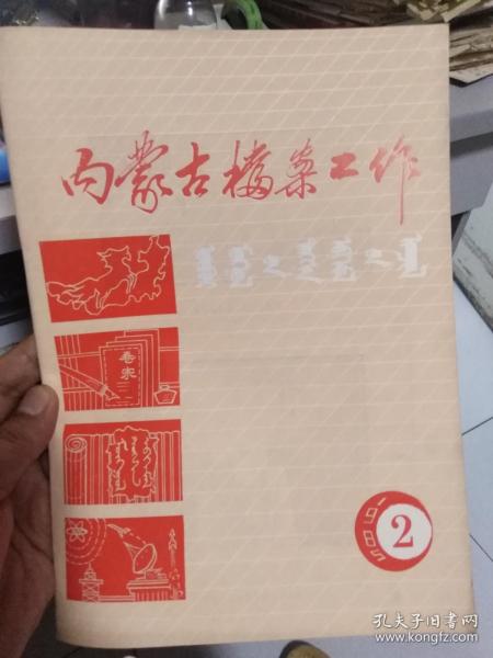 内蒙古档案工作1985.2----狼山史话，新发现的列宁手稿等