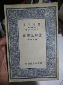 董解元西厢1937商务