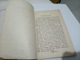 达斡尔民间故事（第一集）1957仅印583册(新蒙文)