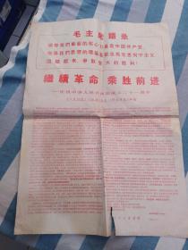 内蒙古日报号外？（中华人民共和国成立21周年）继续革命乘胜前进