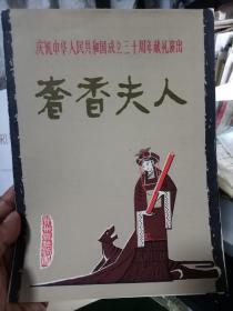 国庆30年献礼【老节目单】奢香夫人