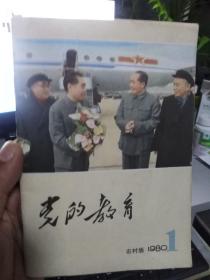 党的教育农村版(复刊号)1980