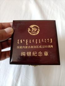 内蒙古成立50周年纪念（纯银纪念章盒）