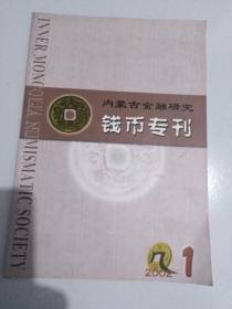 内蒙古金融研究钱币专刊2002.1