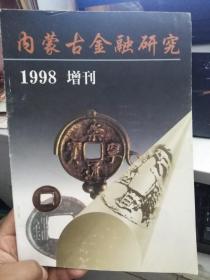 内蒙古金融研究--钱币专刊1998.1
