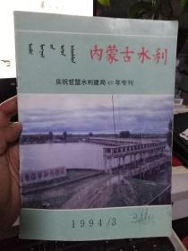 内蒙古水利1994.3哲盟水利局40年专刊