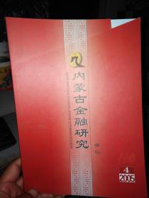 内蒙古金融研究钱币专刊2005.1,