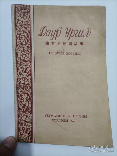 达斡尔民间故事（第一集）1957仅印583册(新蒙文)