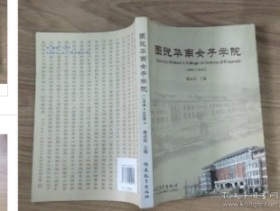 图说华南女子学院:1908~2008