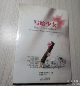 写给少女 : 那些十七岁前该懂的事