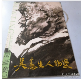 国画集:吴宪生人物画