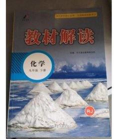 百川菁华教材解读初中化学九年级下册（RJ）