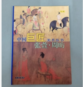 中国巨匠美术丛书.张萱·周〓