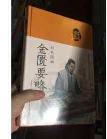 彩色图解金匮要略（生活养生）
