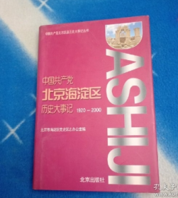 中国共产党北京海淀区历史大事记:1920~2000