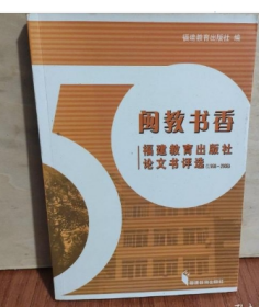 闽教书香:福建教育出版社论文书评选(1958~2008)