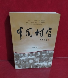 中国村官