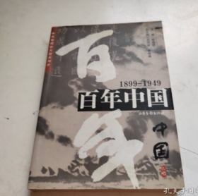 百年中国:1899-1949