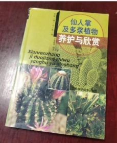 仙人掌及多浆植物养护与欣赏