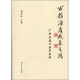 公务酒店成长之路 : 广州大厦15年实践（1997～ 2012）