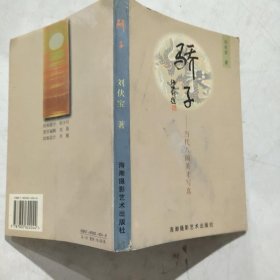 驕子:當代八閩英才寫真