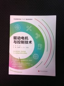 驱动电机与控制技术 严锐 中国石油大学出版社 9787563671908