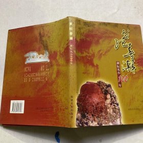 世纪春潮:耕耘实小100年