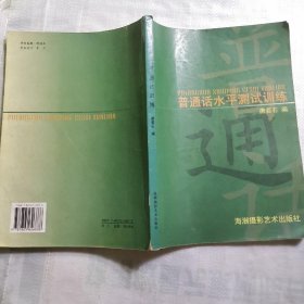 普通话水平测试训练